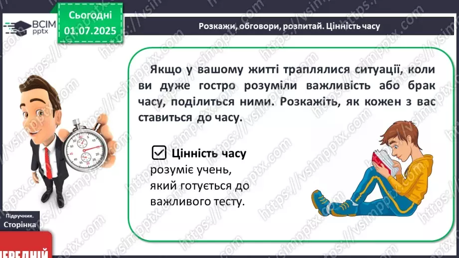 №04 - Я і мій час. Як можна раціонально планувати та керувати часом7 №04 - Я і мій час. Як можна раціонально планувати та керувати часом7