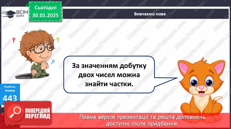 №081 - Зв’язок дій множення і ділення. Складання таблиці ділення на 2. Розв’язування задач.14 №081 - Зв’язок дій множення і ділення. Складання таблиці ділення на 2. Розв’язування задач.14