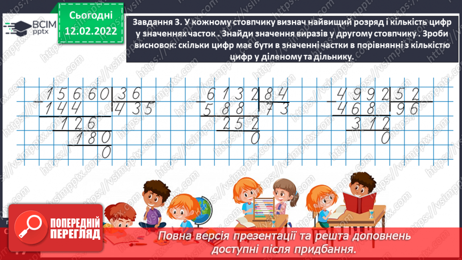 №115 - Ділимо багатоцифрове число на двоцифрове, використовуючи письмовий прийом22 №115 - Ділимо багатоцифрове число на двоцифрове, використовуючи письмовий прийом22