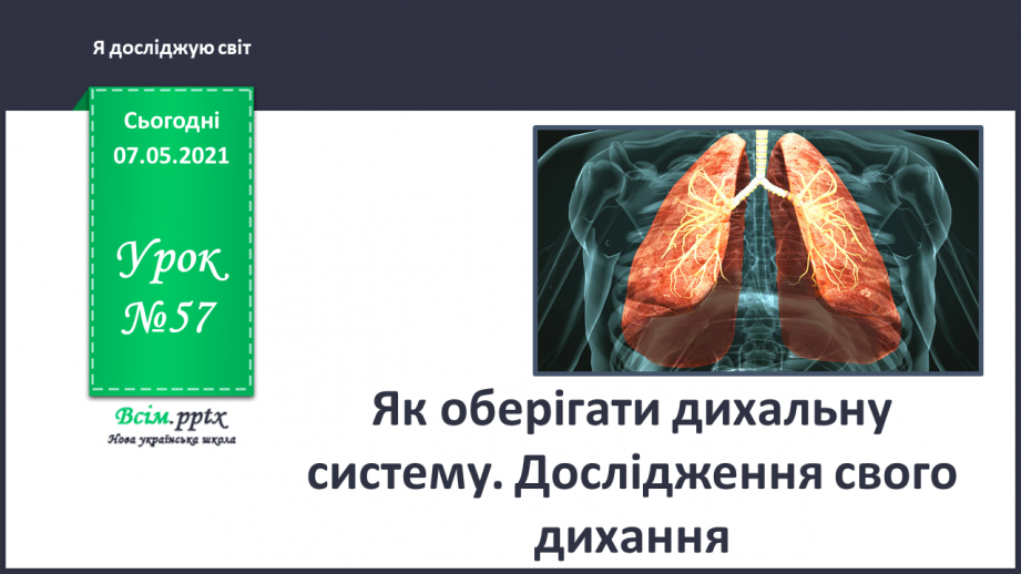 №057 - Як оберігати дихальну систему. Дослідження свого дихання0