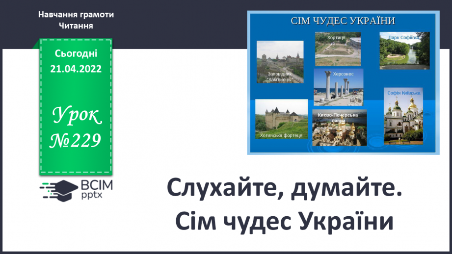 №229 - Слухайте, думайте. Сім чудес України.0