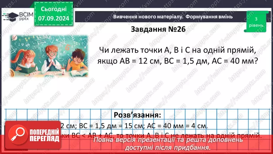 №02 - Відрізок. Вимірювання відрізків. Відстань між двома точками.25