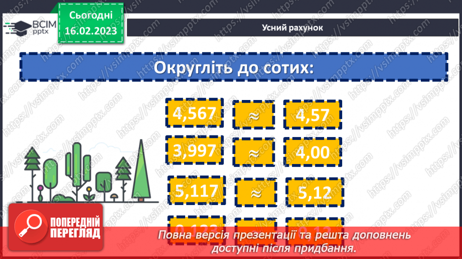 №120 - Розв’язування вправ і задач на округлення десяткових дробів4