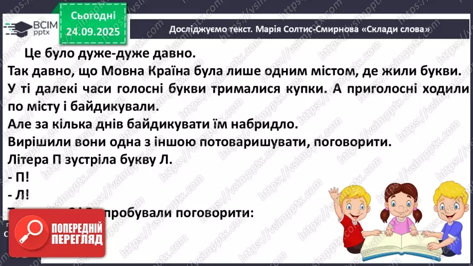 №024 - Марія Солтис-Смирнова «Склади слова» (с. 45-46).13 №024 - Марія Солтис-Смирнова «Склади слова» (с. 45-46).13