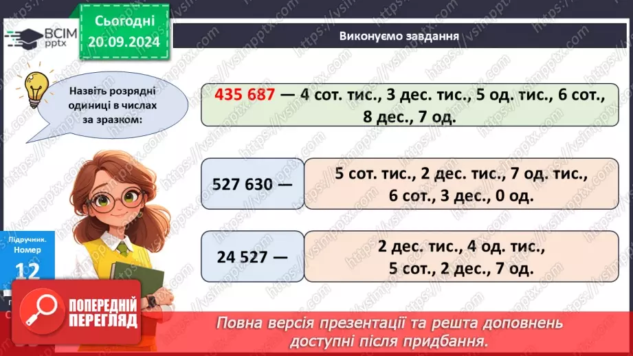 №020 - Закріплення вивченого про порівняння багатоцифрових чисел14