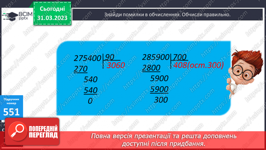 №150 - Письмове ділення на трицифрове число з одноцифровою часткою.7 №150 - Письмове ділення на трицифрове число з одноцифровою часткою.7