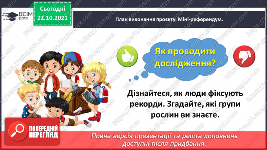 №047 - Навчальний проєкт «Математичні рекорди в царстві рослин»9 №047 - Навчальний проєкт «Математичні рекорди в царстві рослин»9