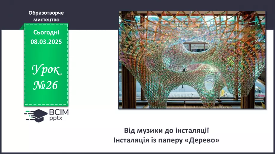 №026 - Від музики до інсталяції0 №026 - Від музики до інсталяції0