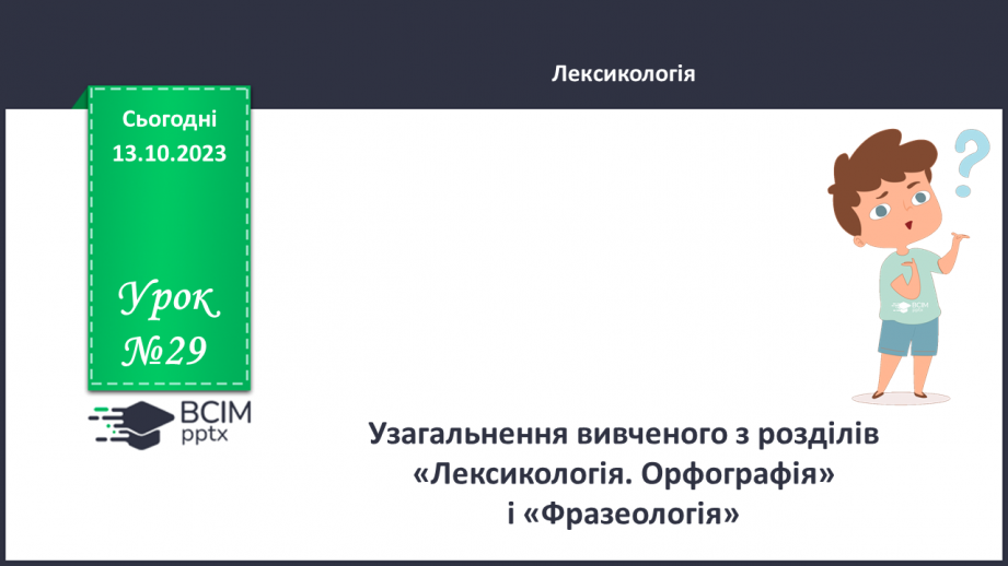 №029 - Узагальнення вивченого з теми «Лексикологія. Фразеологія.0