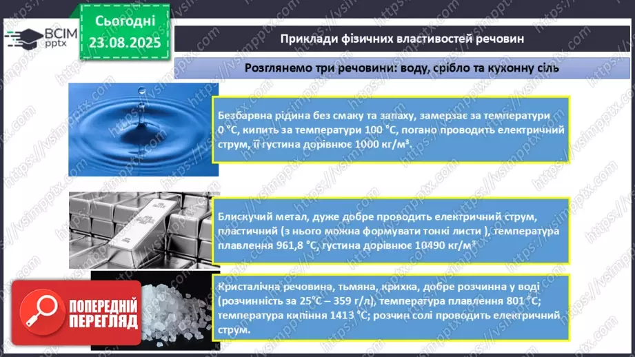 №01 - Фізичні властивості речовин.15 №01 - Фізичні властивості речовин.15