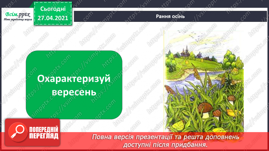 №016 - 017 - Рослини восени. Проводимо дослідження. Який вигляд мають рослини біля нашої школи?7