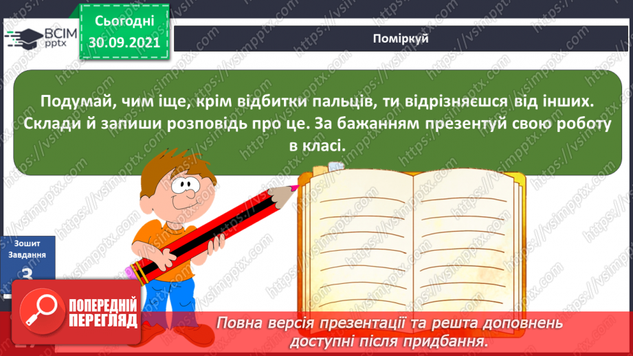 №021 - Чому за відбитками пальців можна визначити особу?19 №021 - Чому за відбитками пальців можна визначити особу?19