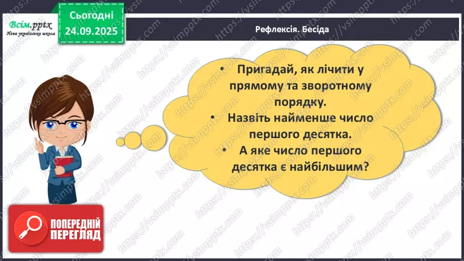 №022 - Перший десяток. Прямий і зворотній порядок лічби24 №022 - Перший десяток. Прямий і зворотній порядок лічби24