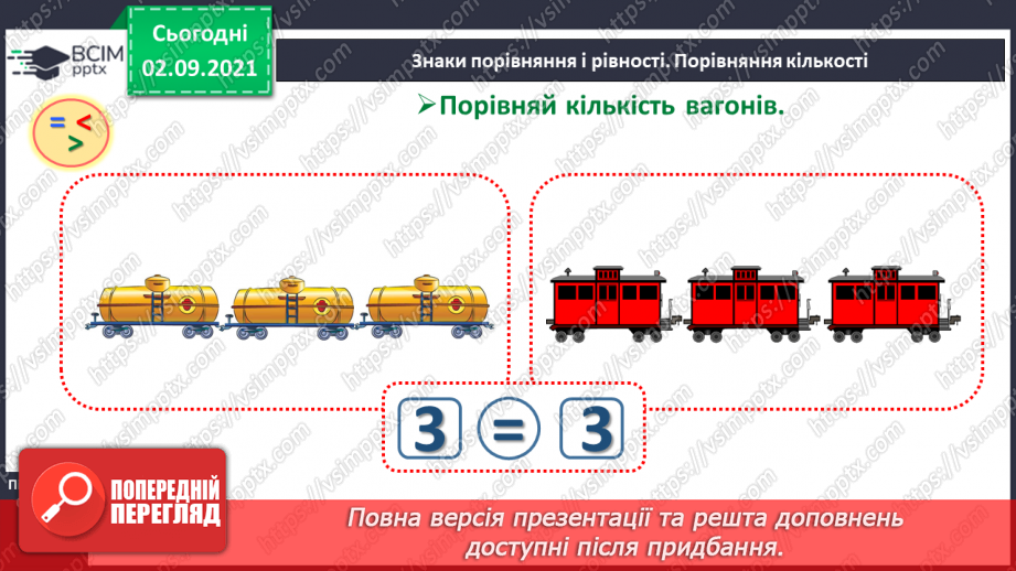 №008 - Знаки порівняння і рівності: «>», «<», «=». Порівняння чисел в межах трьох.18