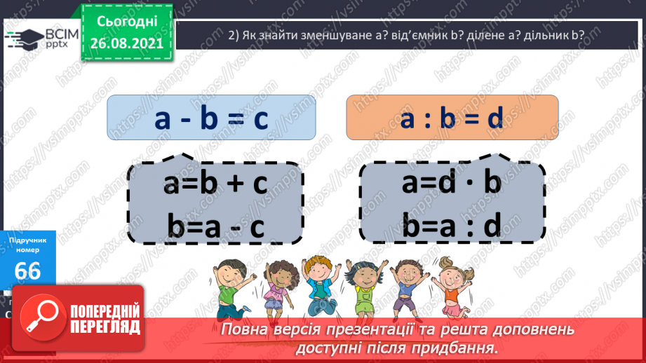 №008 - Розв’язування рівнянь із діями віднімання і ділення. Розв’язування задач на знаходження числа за його частиною7