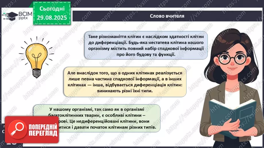 №004 - Організм людини як саморегульована біологічна система: молекулярний та клітинний рівні.22 №004 - Організм людини як саморегульована біологічна система: молекулярний та клітинний рівні.22