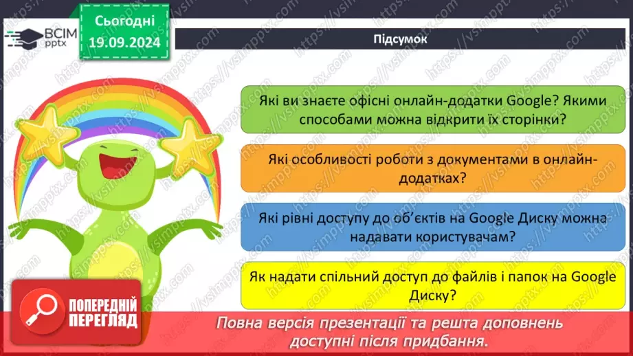 №10-11 - Створення онлайн-документів і керування доступом до них. Спільний доступ до об’єктів на Google диску.30