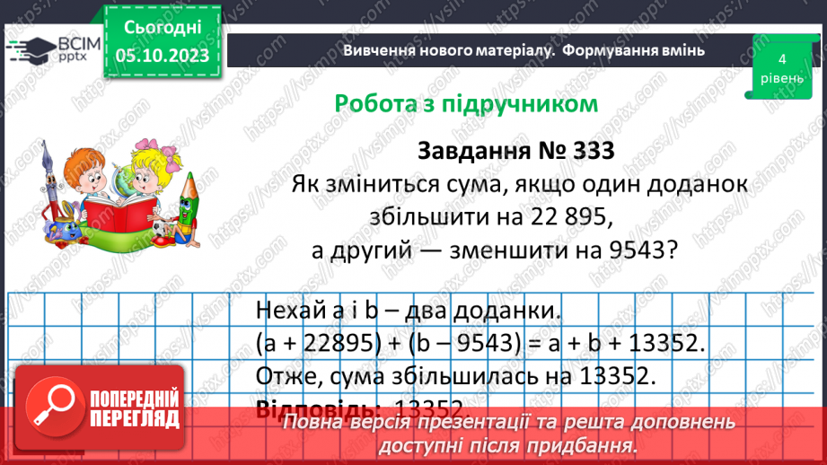 №031 - Розв’язування задач та обчислення виразів на додавання та віднімання натуральних чисел.21