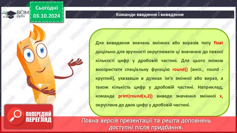 №14-16 - Мова програмування Python. Середовище створення проєктів IDLE. Команда присвоювання. Типи змінних величин.25