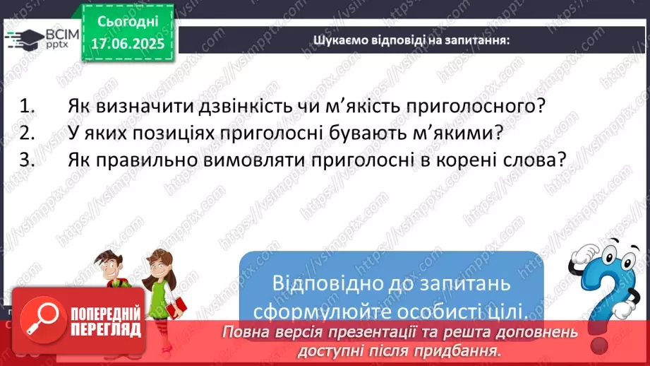 №0059 - Приголосні тверді й м’які, дзвінкі й глухі. Вимова приголосних у корені слова8