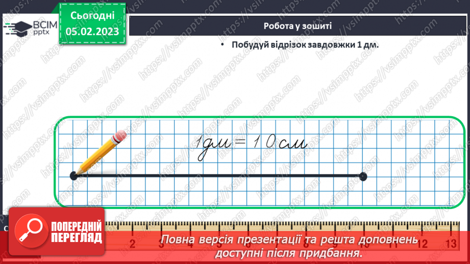 №0078 - Дециметр. Складання задач за одним сюжетом. Вимірювання довжини відрізка і побудова відрізка заданої довжини.25 №0078 - Дециметр. Складання задач за одним сюжетом. Вимірювання довжини відрізка і побудова відрізка заданої довжини.25