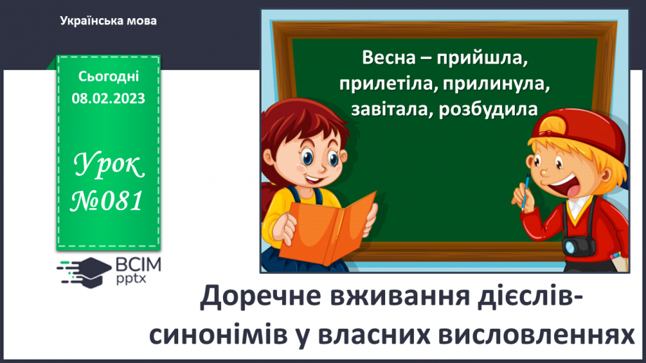 №081 - Доречне вживання дієслів-антонімів у власних висловленнях.0 №081 - Доречне вживання дієслів-антонімів у власних висловленнях.0