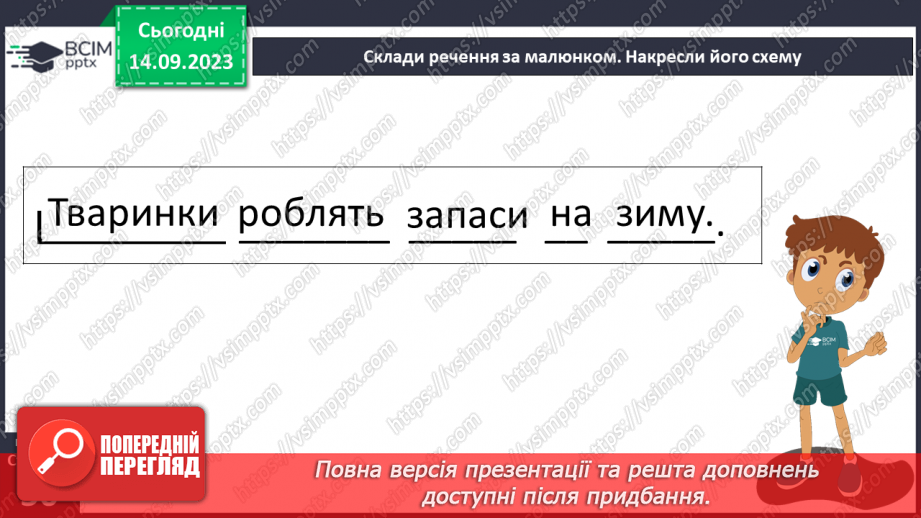 №022 - Письмо. Ознайомлююся з допоміжними лініями рядка. Пишу в рядку11