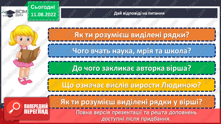 №006-7 - Людина без знань — як птах без польоту. Валентина Романова «Виростай людиною». Визначення головної думки вірша. (с. 10-11)15