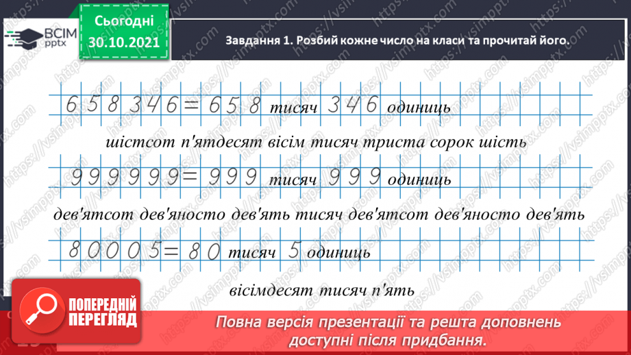 №053 - Утворюємо багатоцифрові числа різними способами8 №053 - Утворюємо багатоцифрові числа різними способами8