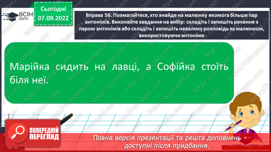 №015 - Антоніми. Добір до поданого слова 1–2 найуживаніших антонімів.16