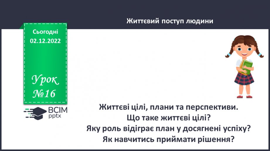 №16 - Життєві цілі, плани та перспективи. Що таке життєві цілі? Яку роль відіграє план у досягнені успіху?0
