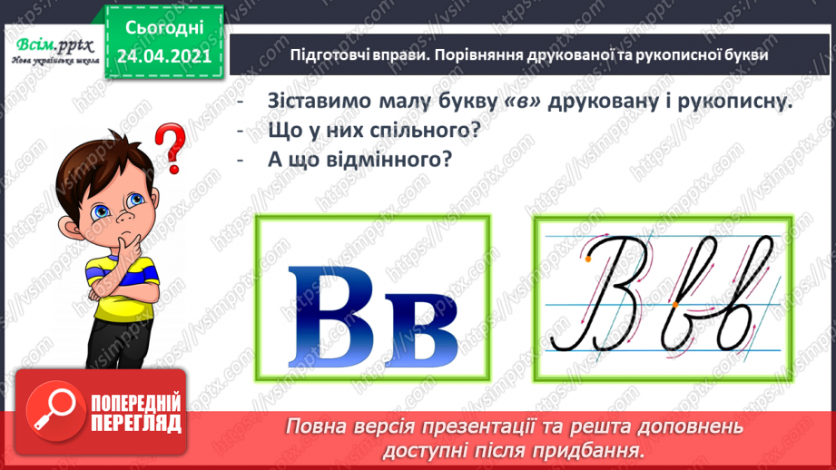 №136 - Букви В і в. Письмо малої букви в. Текст-розповідь. Головна думка. Театралізуємо24