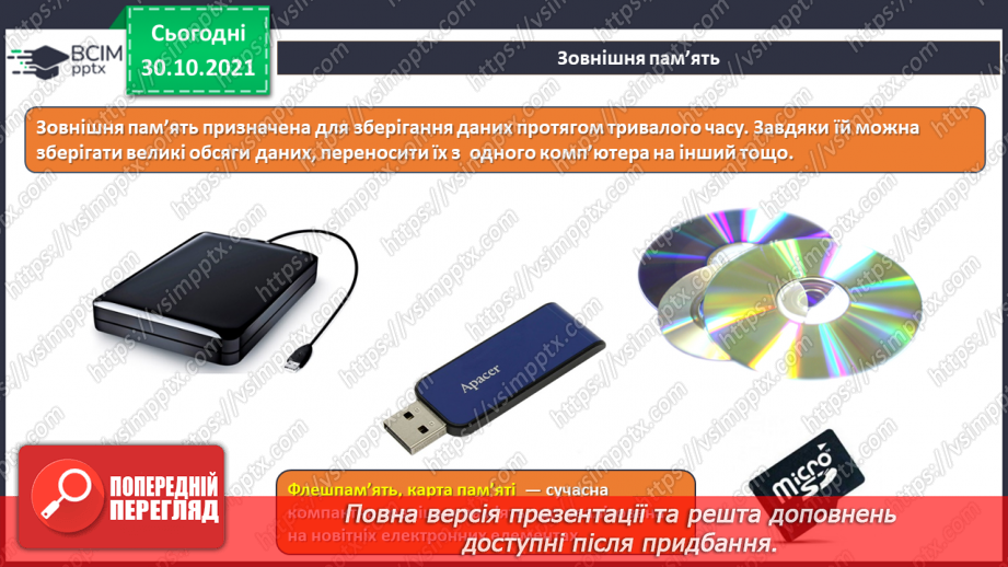 №11 - Інструктаж з БЖД. Пам’ять комп’ютера та їх види. Носії інформації. Збереження інформації на зовнішніх запам’ятовуючих пристроях.15