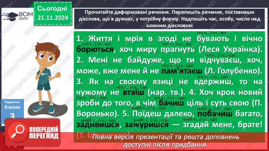 №037 - Дієслова І та ІІ дієвідміни16 №037 - Дієслова І та ІІ дієвідміни16