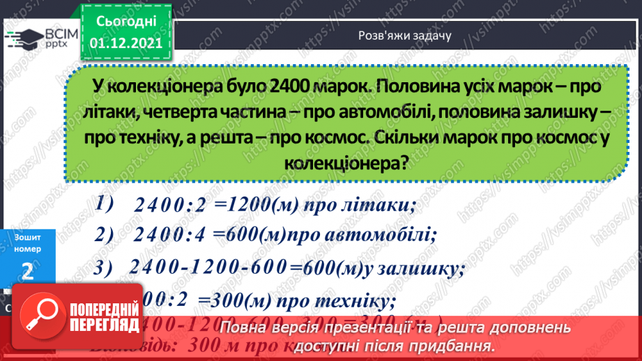 №053 - Ділення виду: 8000 : 400, 8400 : 600. Множення виду 20 · 400. Розв’язування складених рівнянь.21 №053 - Ділення виду: 8000 : 400, 8400 : 600. Множення виду 20 · 400. Розв’язування складених рівнянь.21