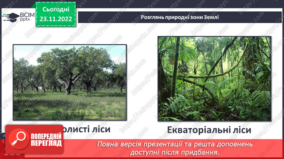 №043 - Теплові пояси Землі. Природні зони.29 №043 - Теплові пояси Землі. Природні зони.29