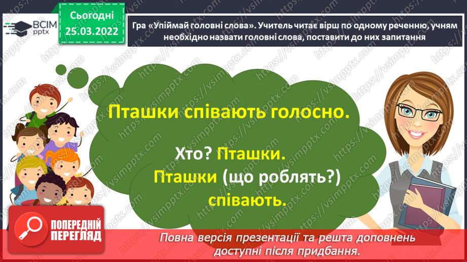 №108 - Члени речення. Головні та другорядні.     Зв’язок слів у реченні5