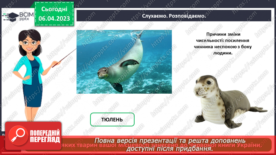 №0092 - Чому потрібно охороняти рослин і тварин9 №0092 - Чому потрібно охороняти рослин і тварин9