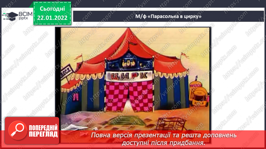 №20 - Веселий цирк. Циркова вистава. Слухання: В І. Поклад музика до м/ф «Парасолька в цирку»8