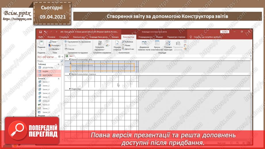 №026 - Тема. Створення звіту за допомогою Конструктора звітів8 №026 - Тема. Створення звіту за допомогою Конструктора звітів8