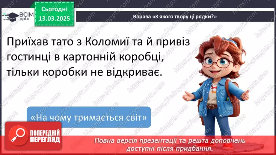 №097 - Узагальнення і систематизація знань учнів за розділом «Зустрічаймо весноньку!».21