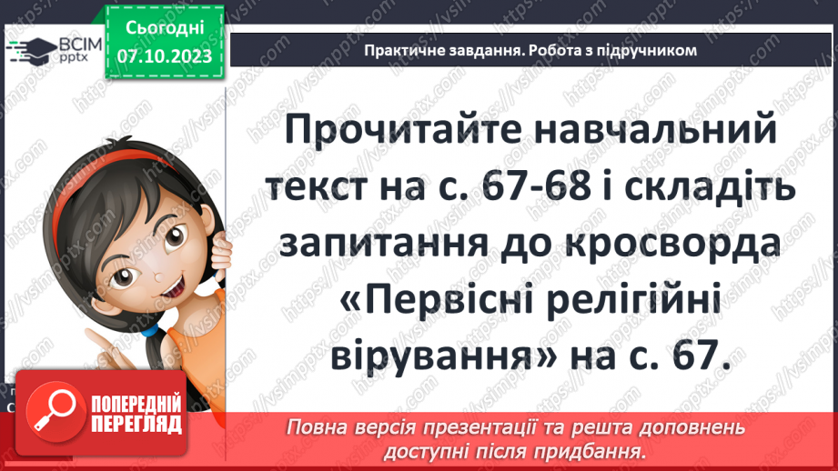 №13 - Первісна культура та релігійні вірування людей9 №13 - Первісна культура та релігійні вірування людей9