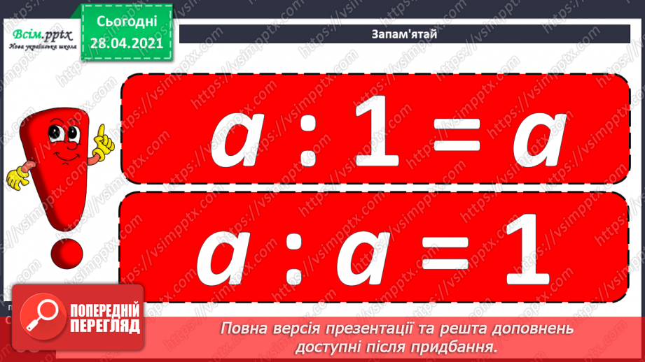 №044 - Ділення на 1. Ділення рівних чисел. Складання і розв’язування задач та рівнянь.24