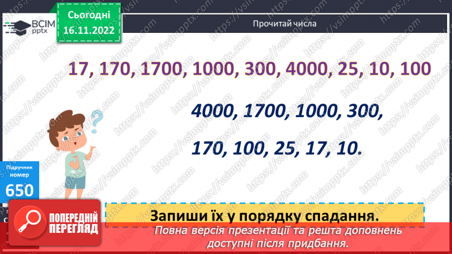 №069-70 - Ділення багатоцифрових чисел на розрядні одиниці7 №069-70 - Ділення багатоцифрових чисел на розрядні одиниці7