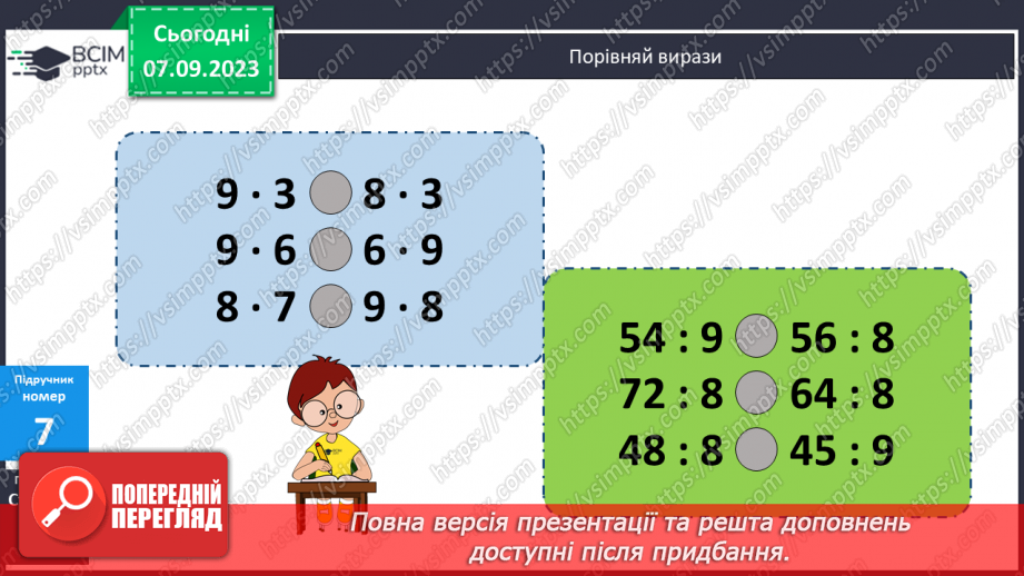 №011 - Таблиці множення чисел 8,9 і ділення на 8,9.17