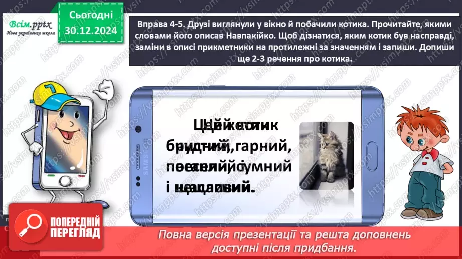 №064 - Добирай прикметники, протилежні за значенням.16 №064 - Добирай прикметники, протилежні за значенням.16