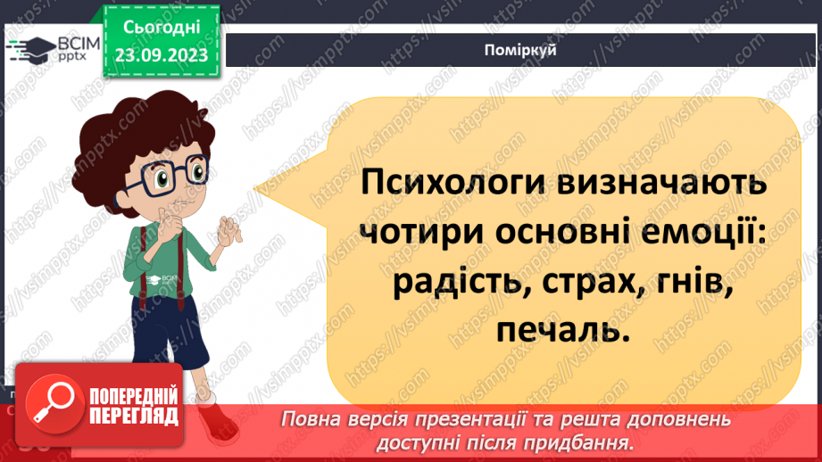 №05 - Емоції та почуття. Чому необхідно контролювати емоції та почуття.4