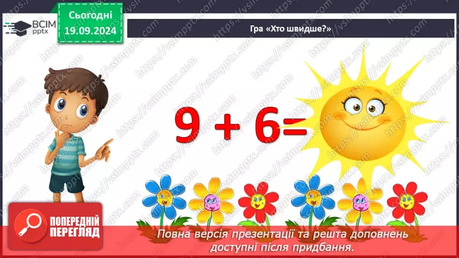 №005 - Повторення вивченого матеріалу у 1 класі. Лічба в межах 20. Нуме­рація чисел 10-20. Порівняння чисел5