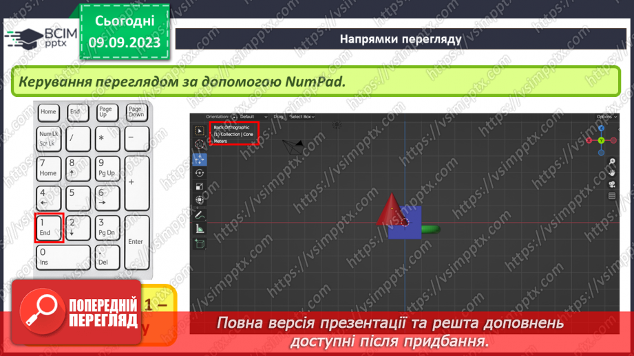 №05 - Навігація в 3D-просторі. Напрямки перегляду.13