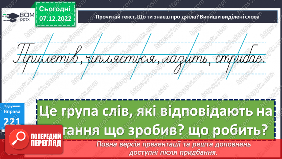 №057 - Формування уявлень про частини мови. Дослідження мовних явищ. Формування уявлень про частини мови.15